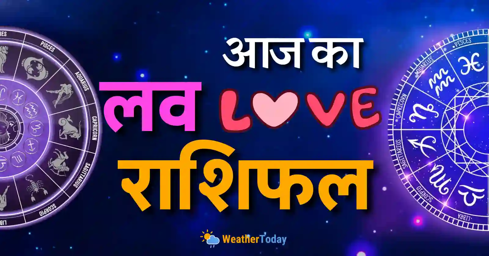 Aaj Ka Love Rashifal