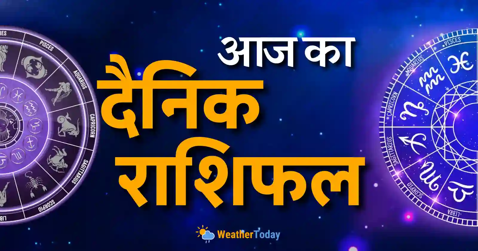 Aaj Ka Rashifal