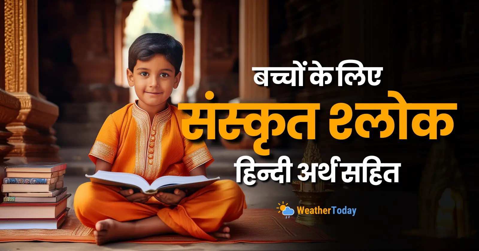 बच्चों के लिए 20 संस्कृत श्लोक अर्थ सहित – 20 Sanskrit Shlok With Hindi Meaning Every Child Should Know