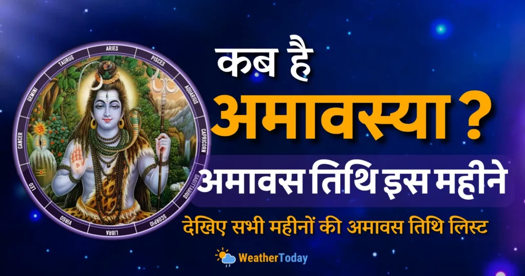 Amavasya Kab Hai
