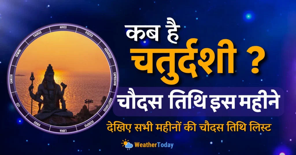 Chaturdashi Kab Hai