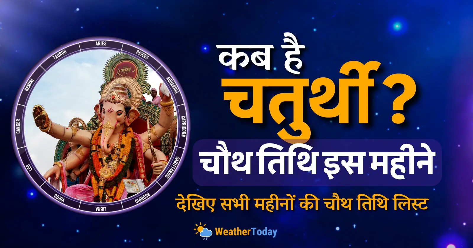 (Chaturthi) Chauth Kab Hai