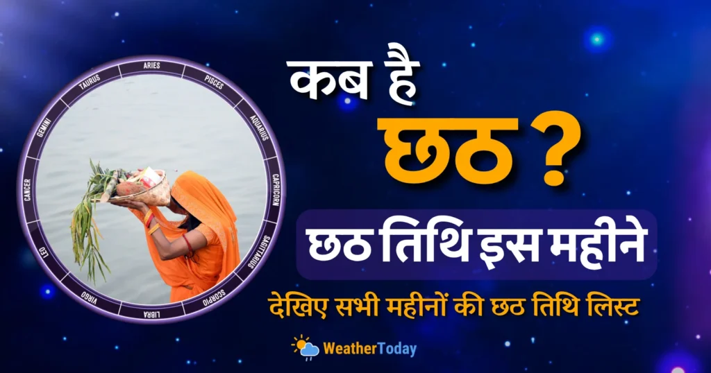Chhath Kab Hai