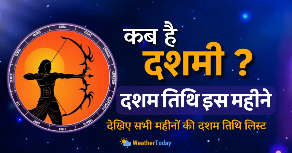 Dashmi Kab Hai