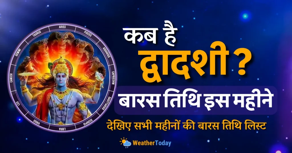 Dwadashi Kab Hai