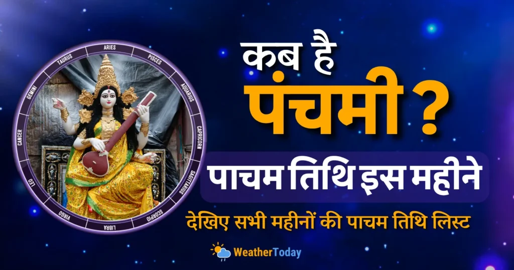 Panchami Kab Hai