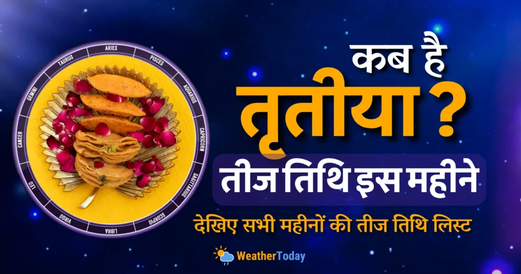 teej kab hai